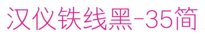 漢儀鐵線黑-35簡(jiǎn)預(yù)覽圖片