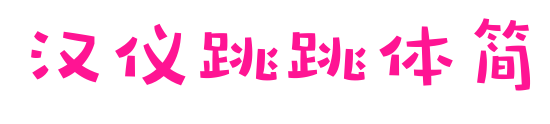 漢儀跳跳體簡預(yù)覽圖片