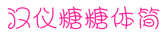 漢儀糖糖體簡(jiǎn)預(yù)覽圖片