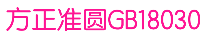 方正準圓GB18030