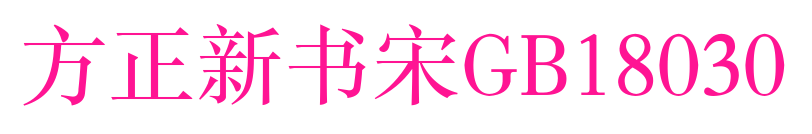 方正新書宋GB18030預(yù)覽圖片
