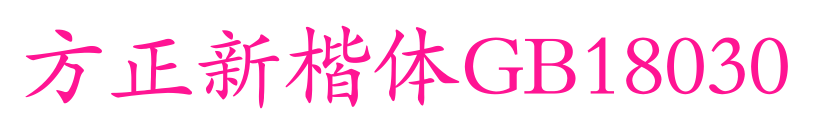 方正新楷體GB18030預覽圖片