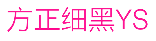 方正細(xì)黑YS預(yù)覽圖片
