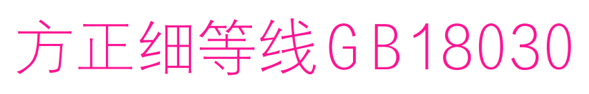 方正細等線GB18030預覽圖片