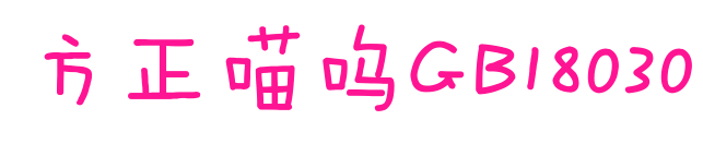 方正喵嗚GB18030預(yù)覽圖片