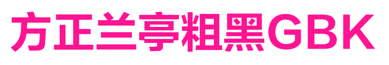 方正蘭亭粗黑GBK預覽圖片