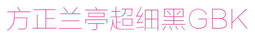 方正蘭亭超細(xì)黑GBK預(yù)覽圖片