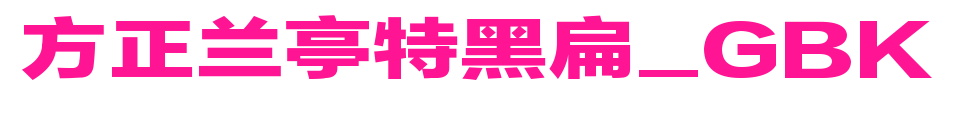 方正蘭亭特黑扁_GBK預覽圖片