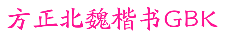 方正北魏楷書GBK預覽圖片