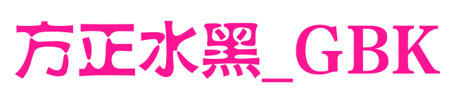 方正水黑_GBK預覽圖片