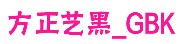 方正藝黑_GBK預覽圖片