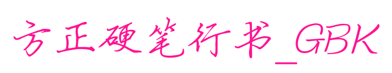 方正硬筆行書_GBK預(yù)覽圖片