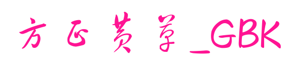 方正黃草_GBK預覽圖片