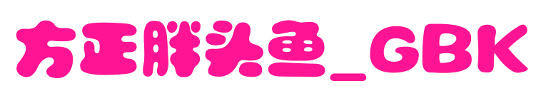 方正胖頭魚_GBK預(yù)覽圖片