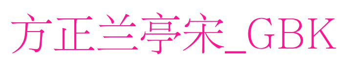 方正蘭亭宋_GBK預覽圖片