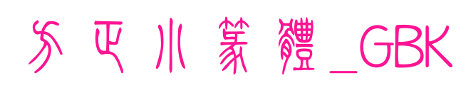 方正小篆體_GBK預(yù)覽圖片