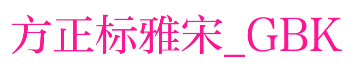 方正標(biāo)雅宋_GBK預(yù)覽圖片