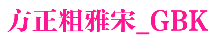方正粗雅宋_GBK預(yù)覽圖片