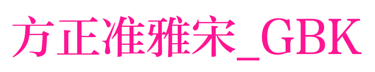 方正準雅宋_GBK預覽圖片