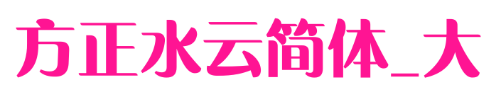 方正水云簡體_大預覽圖片
