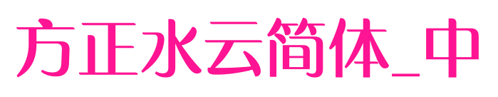 方正水云簡體_中預(yù)覽圖片