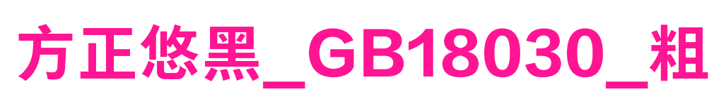 方正悠黑_GB18030_粗預(yù)覽圖片