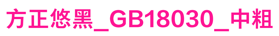 方正悠黑_GB18030_中粗預覽圖片