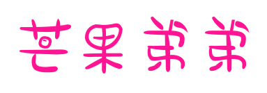 芒果弟弟預覽圖片