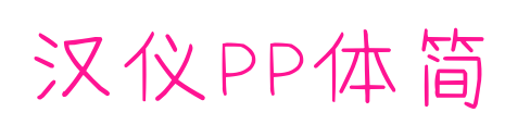 漢儀PP體簡預覽圖片