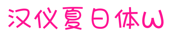 漢儀夏日體W預(yù)覽圖片