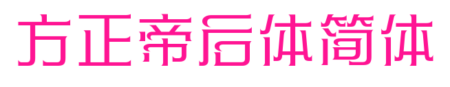 方正帝后體簡(jiǎn)體預(yù)覽圖片