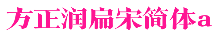 方正潤扁宋簡體a預(yù)覽圖片