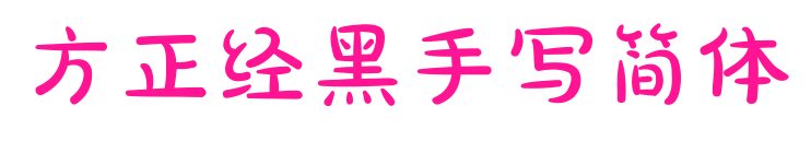 方正經(jīng)黑手寫簡體