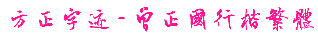 方正字跡 - 曾正國(guó)行楷繁體預(yù)覽圖片