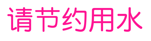 請節約用水