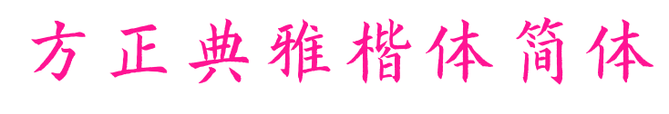 方正典雅楷體簡體預(yù)覽圖片