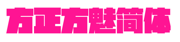 方正方魅簡(jiǎn)體