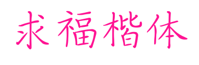 求福楷體預覽圖片
