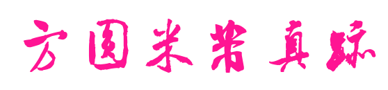 方圓米芾真跡預覽圖片