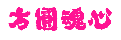方圓魂心體預(yù)覽圖片
