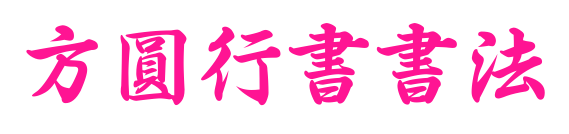 方圓行書書法預覽圖片