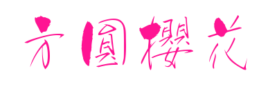 方圓櫻花體預覽圖片