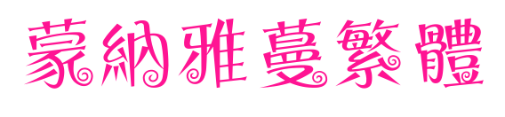 蒙納雅蔓繁體預覽圖片