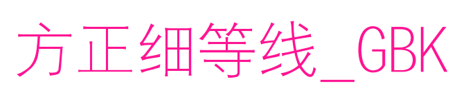 方正細等線_GBK預覽圖片