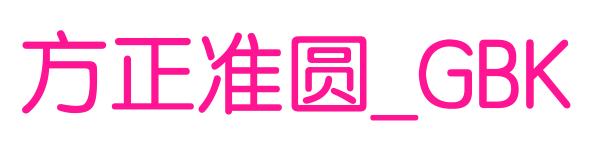 方正準圓_GBK