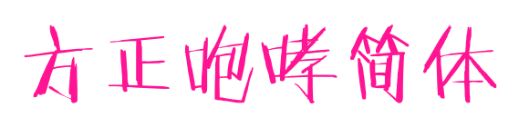 方正咆哮簡體預覽圖片