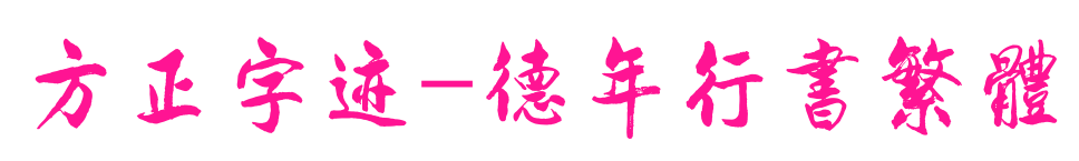 方正字跡-德年行書繁體預覽圖片