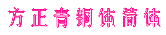 方正青銅體簡體預覽圖片
