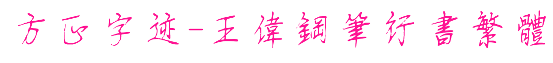 方正字跡-王偉鋼筆行書繁體預(yù)覽圖片