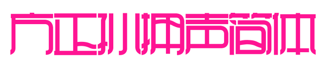 方正孫擁聲簡體預覽圖片